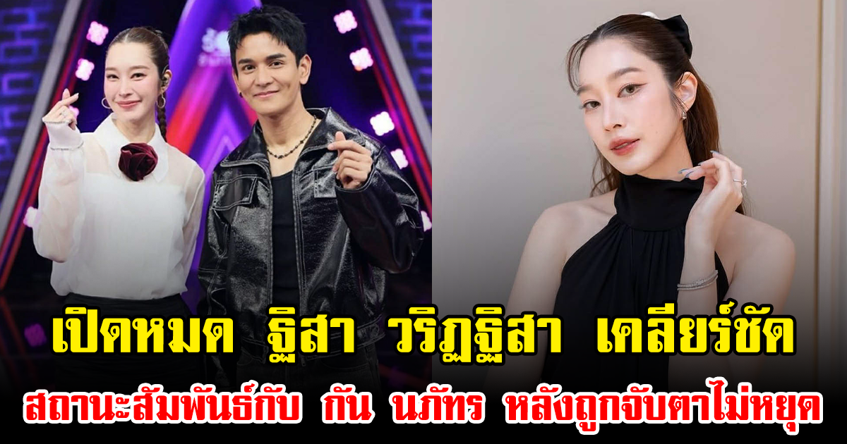 เปิดหมด ฐิสา วริฏฐิสา เคลียร์ชัด สถานะสัมพันธ์กับ กัน นภัทร หลังถูกจับตาไม่หยุด