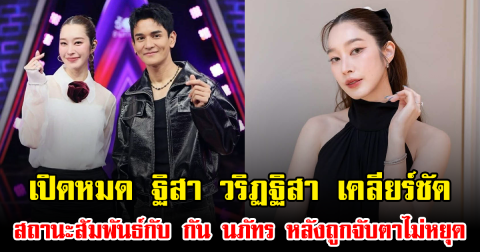 เปิดหมด ฐิสา วริฏฐิสา เคลียร์ชัด สถานะสัมพันธ์กับ กัน นภัทร หลังถูกจับตาไม่หยุด
