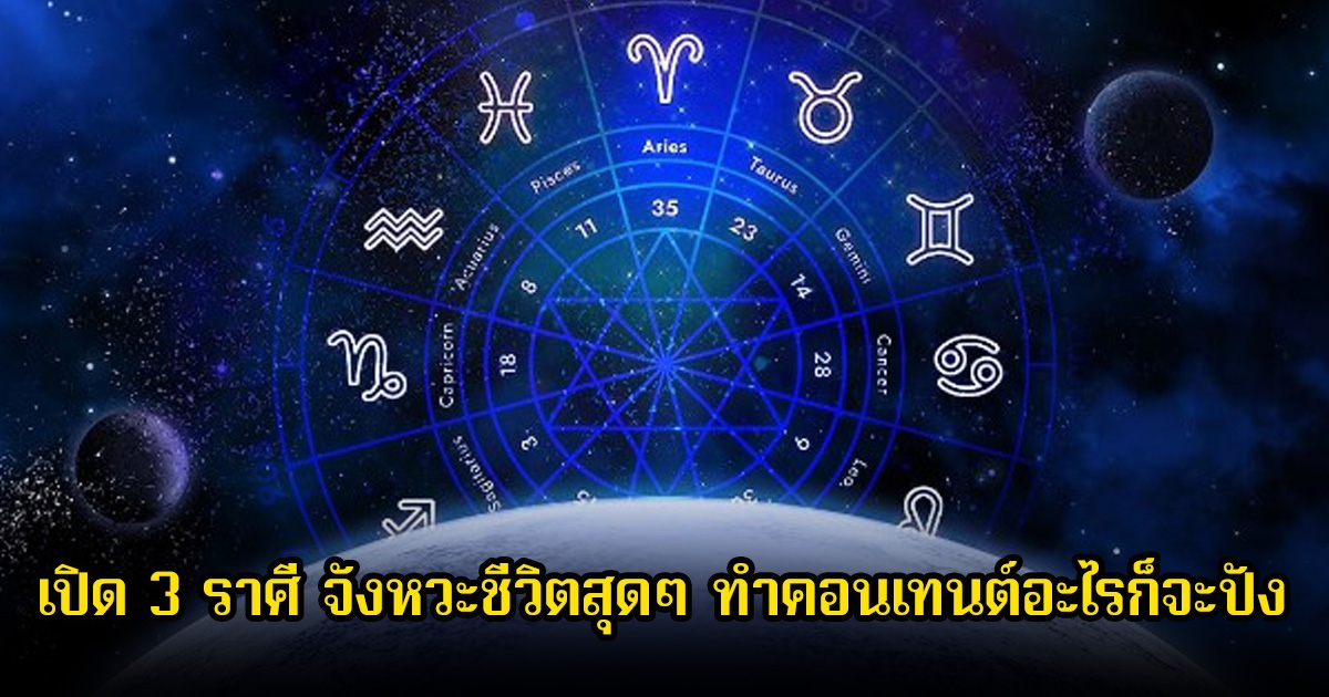 หมอพิพิม เปิด 3 ราศี จังหวะชีวิตสุดๆ ทำคอนเทนต์อะไรก็จะปัง