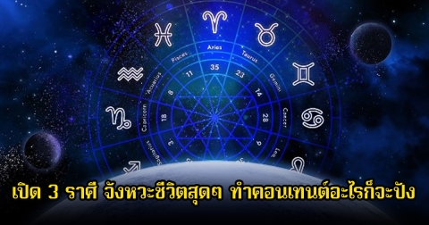 หมอพิพิม เปิด 3 ราศี จังหวะชีวิตสุดๆ ทำคอนเทนต์อะไรก็จะปัง