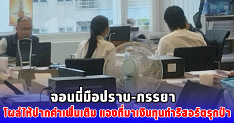จอนนี่มือปราบ-ภรรยา โผล่ให้ปากคำเพิ่มเติม แจงที่มาเงินทุนทำรีสอร์ตรุกป่า