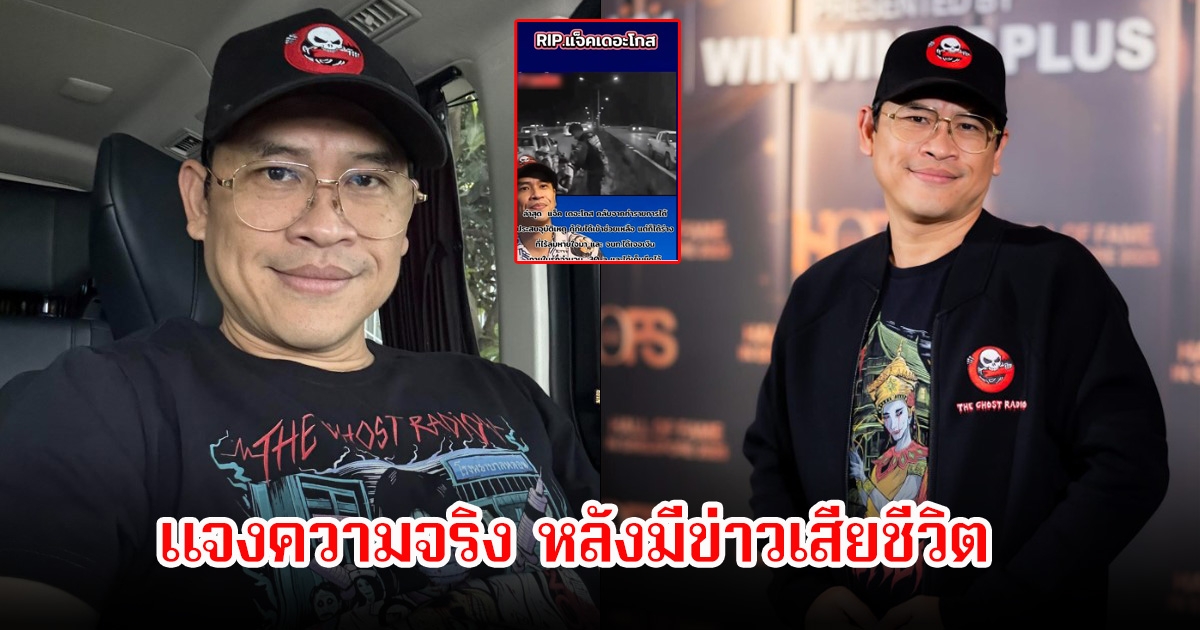 แจ็ค เดอะโกส แจงทันที หลังมีข่าวเสียชีวิตว่อนโซเชียล