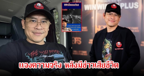 แจ็ค เดอะโกส แจงทันที หลังมีข่าวเสียชีวิตว่อนโซเชียล