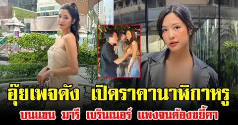 อุ๊ยเพจดัง เปิดราคานาฬิกาหรูบนแขน มารี เบรินเนอร์ แพงจนต้องขยี้ตา