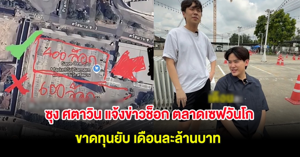 ซุง ศตาวิน แจ้งข่าวช็อก ตลาดเซฟวันโก ขาดทุนยับ เดือนละล้านบาท