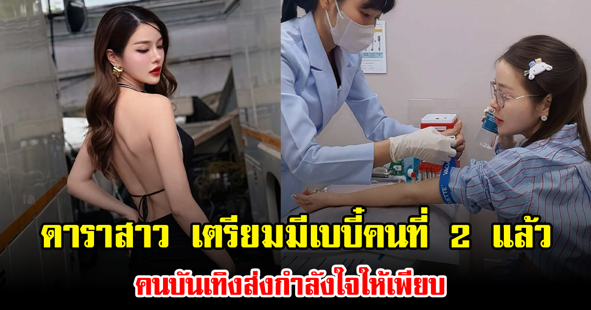 ลุ้นสนั่น ดาราสาว เตรียมมีเบบี๋คนที่ 2 แล้ว คนบันเทิงส่งกำลังใจให้เพียบ