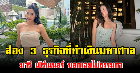 ส่อง 3 ธุรกิจที่ทำเงินมหาศาลให้กับ มารี เบิร์นเนอร์ บอกเลยไม่ธรรมดา