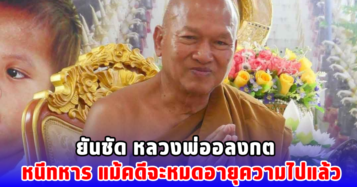 ยันชัด หลวงพ่ออลงกต หนีทหาร แม้คดีจะหมดอายุความไปแล้ว