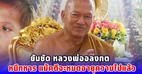 ยันชัด หลวงพ่ออลงกต หนีทหาร แม้คดีจะหมดอายุความไปแล้ว