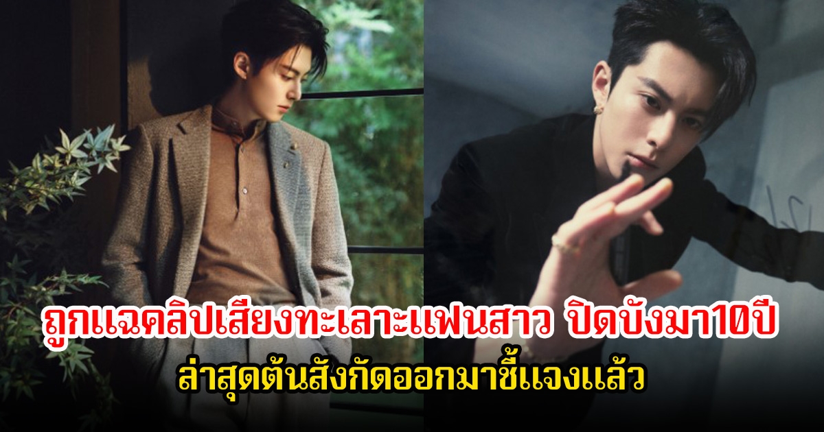 สะเทือนวงการ! พระเอกดัง ถูกแฉคลิปเสียงทะเลาะแฟนสาว ปิดบังมา10ปี ล่าสุดต้นสังกัดออกมาชี้แจงแล้ว (ข่าวต่างประเทศ)