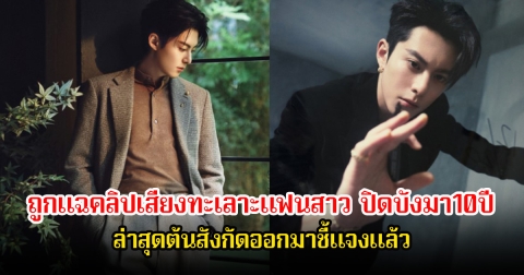 สะเทือนวงการ! พระเอกดัง ถูกแฉคลิปเสียงทะเลาะแฟนสาว ปิดบังมา10ปี ล่าสุดต้นสังกัดออกมาชี้แจงแล้ว (ข่าวต่างประเทศ)