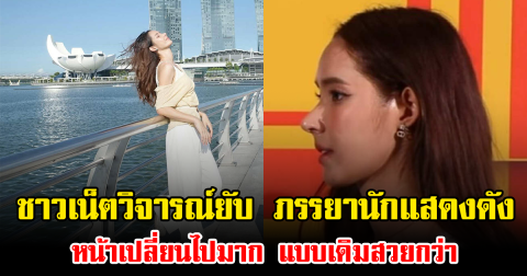 ชาวเน็ตวิจารณ์ยับ ภรรยานักแสดงดัง หน้าเปลี่ยนไปมาก แบบเดิมสวยกว่า