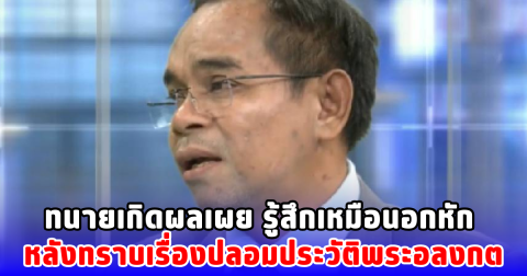 ทนายเกิดผลเผย รู้สึกเหมือนอกหัก หลังทราบเรื่องปลอมประวัติพระอลงกต