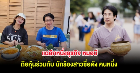 แฉอีกหนึ่งธุรกิจ หมอบี ถือหุ้นร่วมกับ นักร้องสาวชื่อดัง คนหนึ่ง