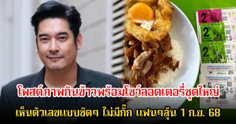 วี วีรภาพ โพสต์ภาพกินข้าวพร้อมโชว์ลอตเตอรี่ชุดใหญ่ เห็นตัวเลขแบบชัดๆ ไม่มีกั๊ก แฟนๆลุ้น 1 ก.ย. 68