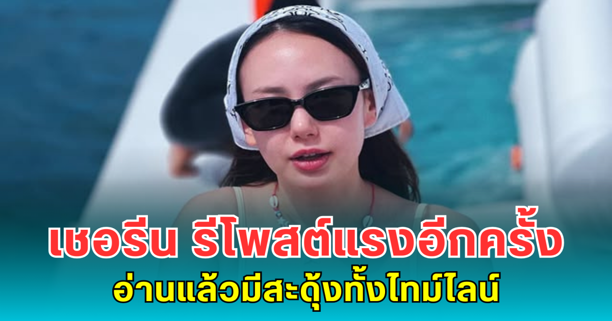 เชอรีน รีโพสต์แรงอีกครั้ง อ่านแล้วมีสะดุ้งทั้งไทม์ไลน์