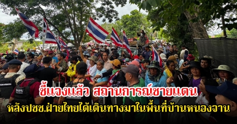 กองทัพภาคที่ 1 ชี้แจงแล้ว สถานการณ์ชายแดน หลังปชช.ฝ่ายไทยได้เดินทางมาในพื้นที่บ้านหนองจาน