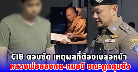CIB ตอบชัด เหตุผลที่ต้องเบลอหน้า หลวงพ่ออลงกต-หมอบี ขณะถูกคุมตัว
