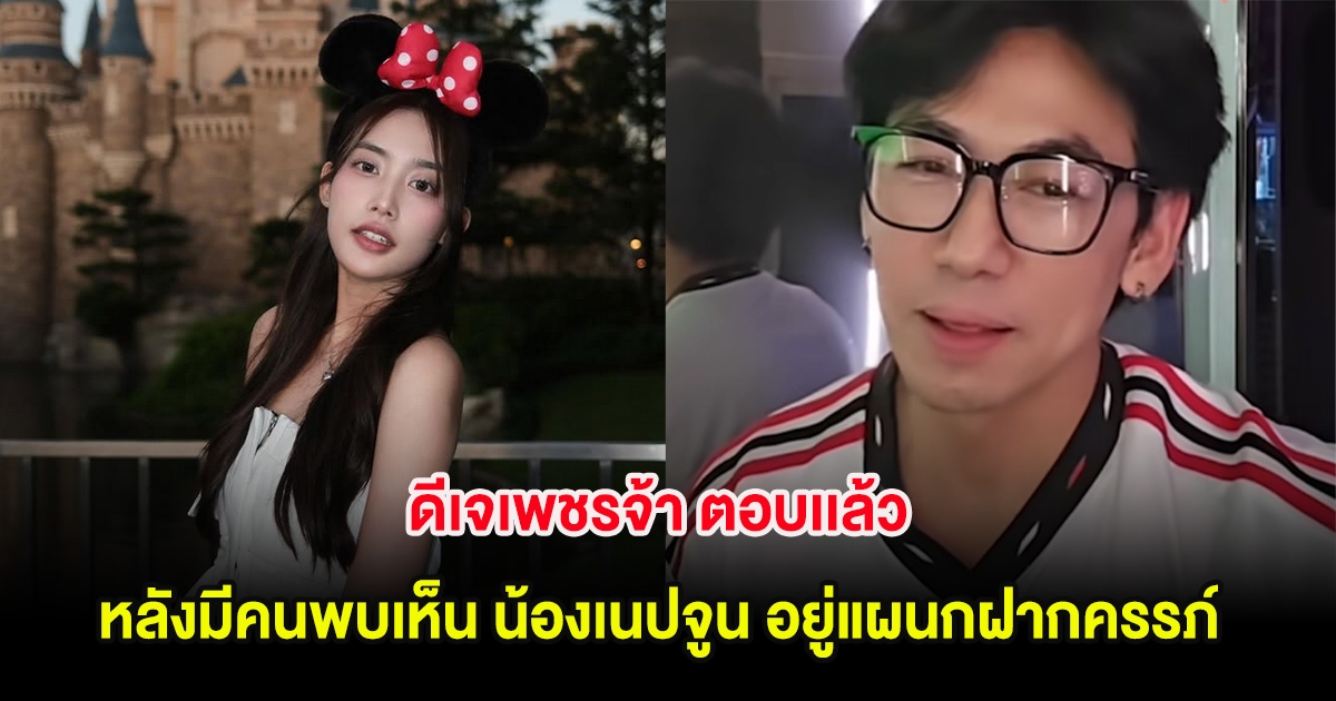 ดีเจเพชรจ้า ตอบเเล้ว หลังมีคนพบเห็น น้องเนปจูน อยู่แผนกฝากครรภ์