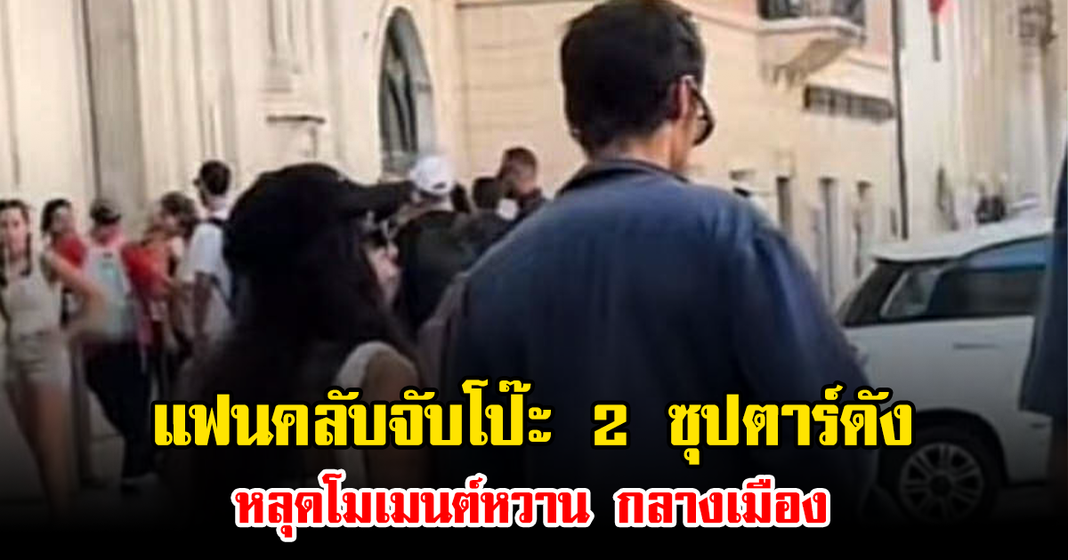แฟนคลับจับโป๊ะ 2 ซุปตาร์ดัง หลุดโมเมนต์หวาน กลางเมือง (ข่าวต่างประเทศ)