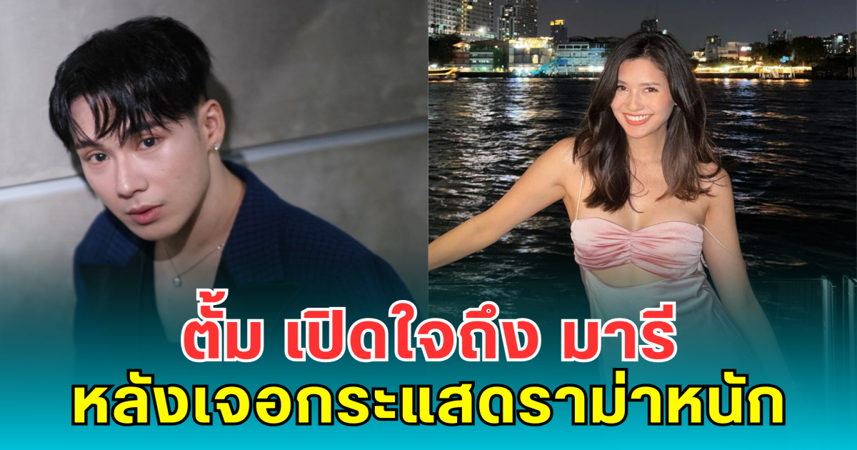 ตั้ม วราวุธ เปิดใจถึง มารี เบรินเนอร์ หลังเจอกระแสดราม่าหนัก
