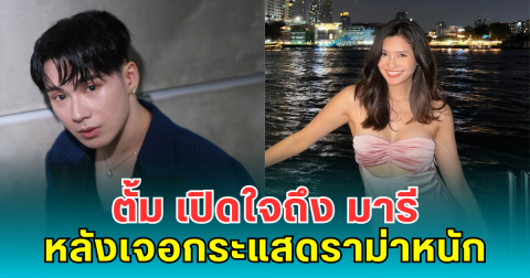 ตั้ม วราวุธ เปิดใจถึง มารี เบรินเนอร์ หลังเจอกระแสดราม่าหนัก
