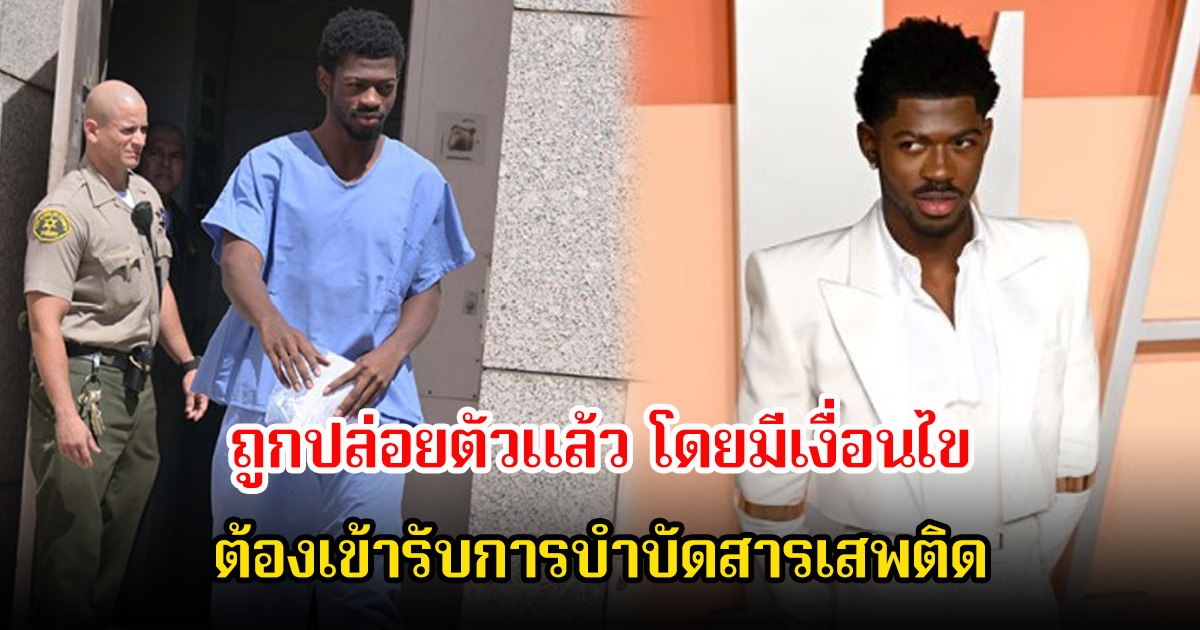 แร็ปเปอร์หนุ่มชื่อดัง ถูกปล่อยตัวแล้ว โดยมีเงื่อนไขต้องเข้ารับการบำบัดสารเสพติด (ข่าวต่างประเทศ)