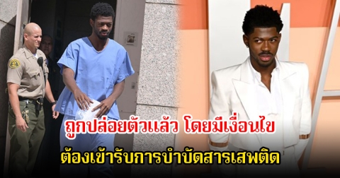 แร็ปเปอร์หนุ่มชื่อดัง ถูกปล่อยตัวแล้ว โดยมีเงื่อนไขต้องเข้ารับการบำบัดสารเสพติด (ข่าวต่างประเทศ)