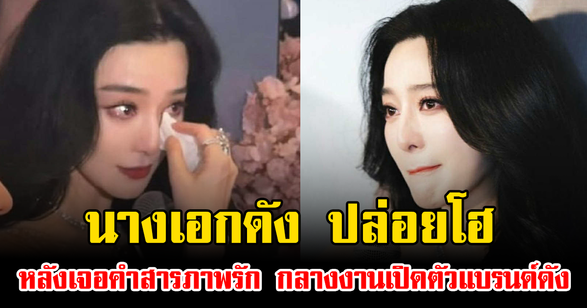 นางเอกดัง ปล่อยโฮ หลังเจอคำสารภาพรัก กลางงานเปิดตัวแบรนด์ดัง (ข่าวต่างประเทศ)