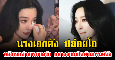 นางเอกดัง ปล่อยโฮ หลังเจอคำสารภาพรัก กลางงานเปิดตัวแบรนด์ดัง (ข่าวต่างประเทศ)