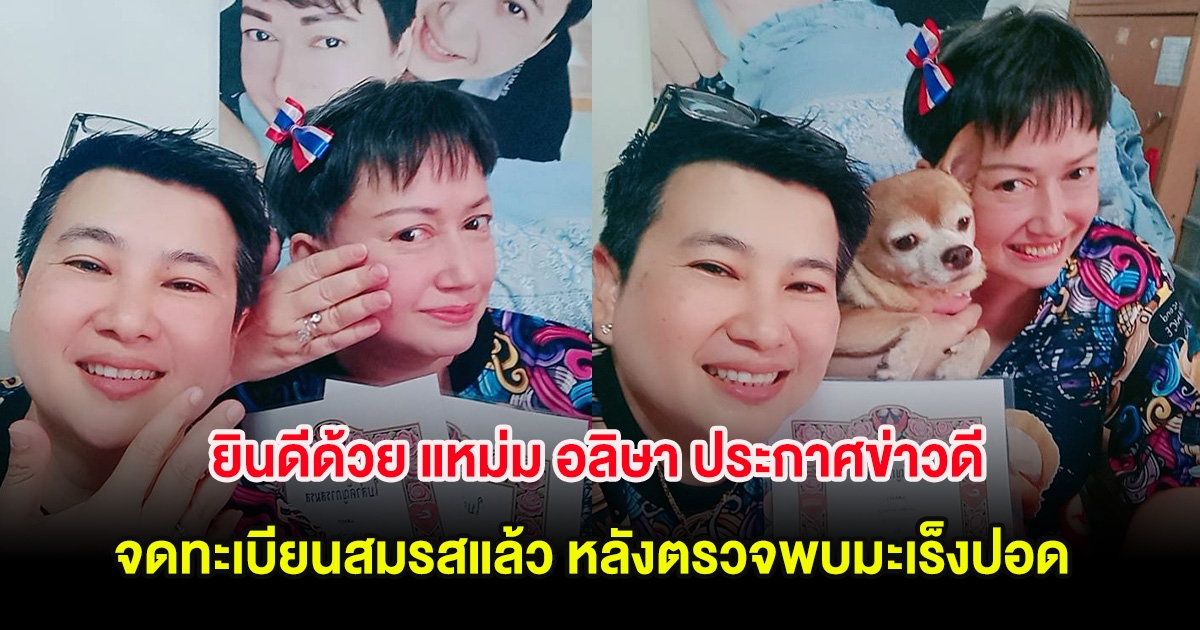ยินดีด้วย แหม่ม อลิษา ประกาศข่าวดี จดทะเบียนสมรสแล้ว หลังตรวจพบมะเร็งปอด