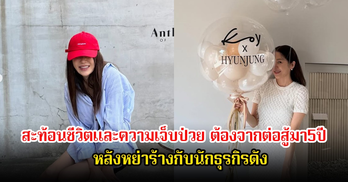 นักแสดงสาว สะท้อนชีวิตและความเจ็บป่วย ต้องต่อสู้มา5ปี หลังหย่าร้างกับนักธุรกิจดัง  (ข่าวต่างประเทศ)