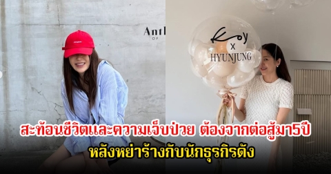 นักแสดงสาว สะท้อนชีวิตและความเจ็บป่วย ต้องต่อสู้มา5ปี หลังหย่าร้างกับนักธุรกิจดัง  (ข่าวต่างประเทศ)