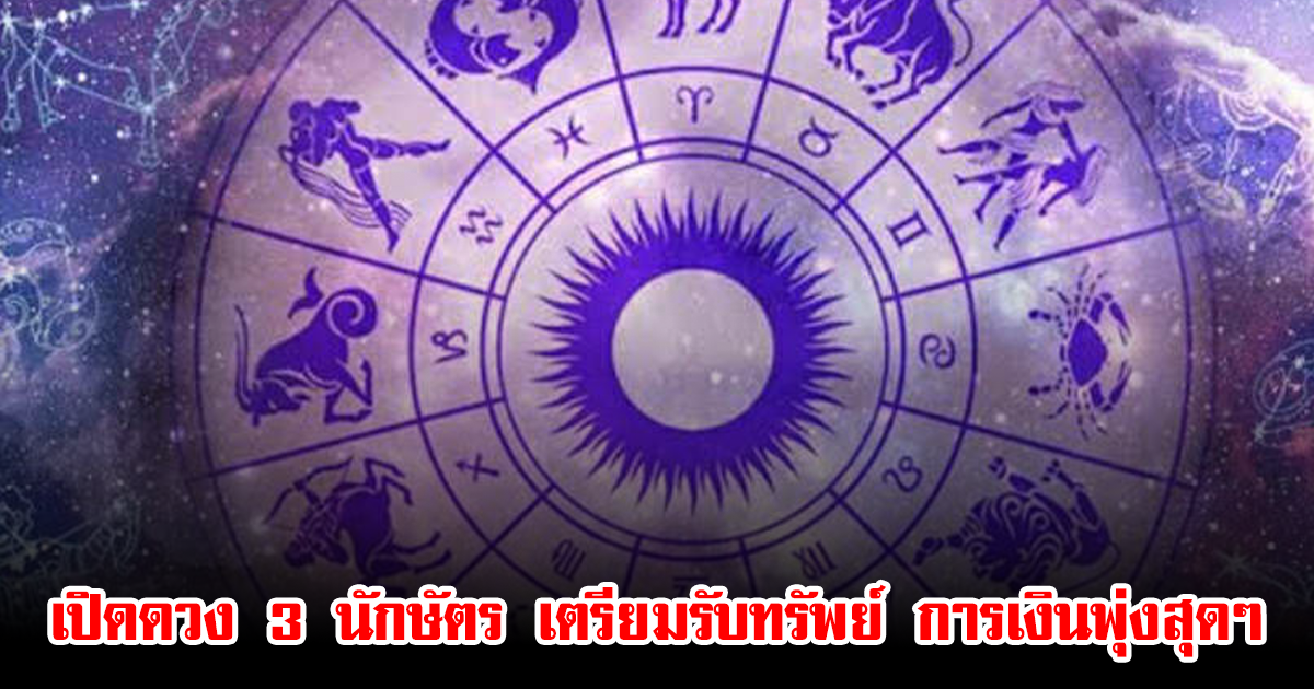 เปิดดวง 3 นักษัตร เตรียมรับทรัพย์ การเงินพุ่งสุดๆ