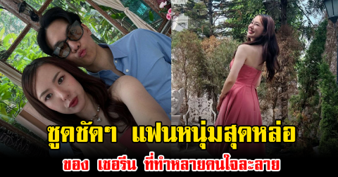 ซูดชัดๆ แฟนหนุ่มสุดหล่อของ เชอรีน ที่ทำหลายคนใจละลาย