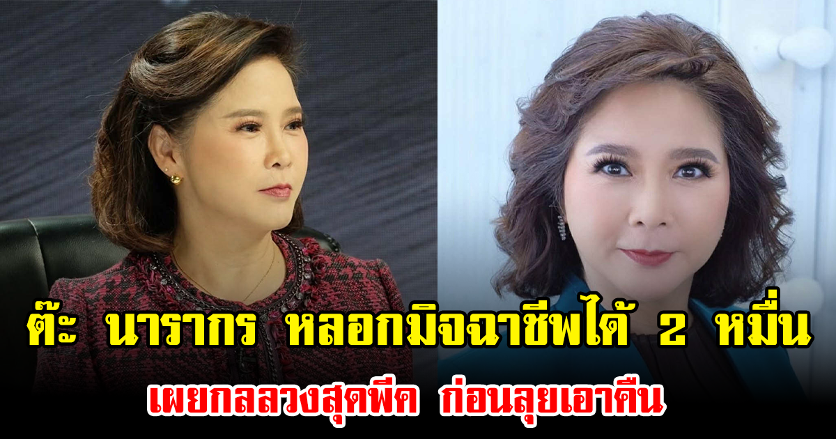 ต๊ะ นารากร หลอกมิจฉาชีพได้ 2 หมื่น เผยกลลวงสุดพีค ก่อนลุยเอาคืน