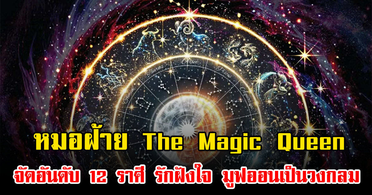หมอฝ้าย The Magic Queen จัดอันดับ 12 ราศี รักฝังใจ มูฟออนเป็นวงกลม