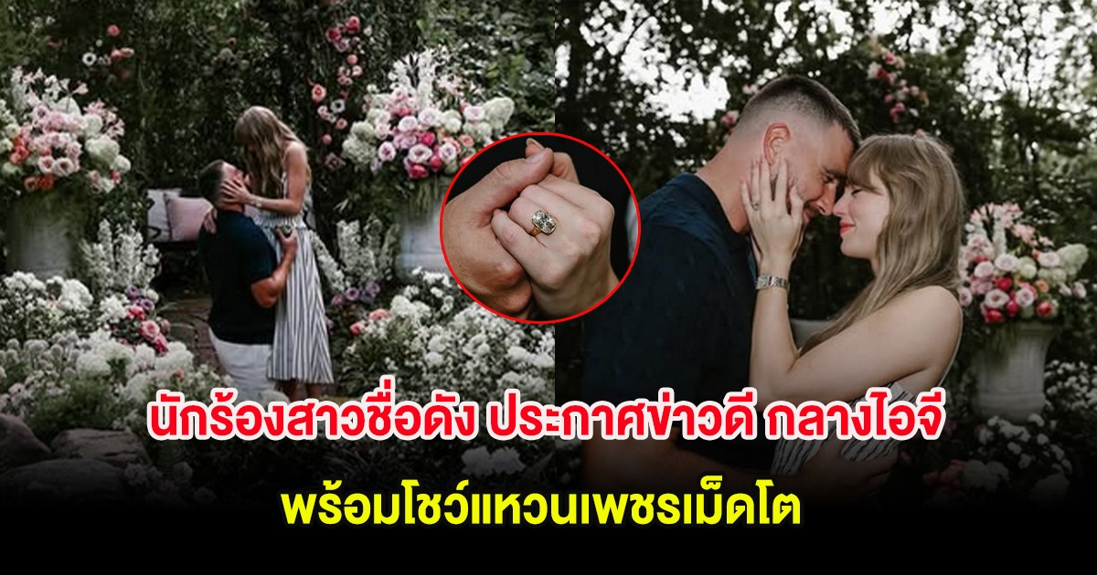 เซอร์ไพรส์! นักร้องสาวชื่อดัง ประกาศข่าวดี กลางไอจี พร้อมโชว์แหวนเพชรเม็ดโต (ต่างประเทศ)