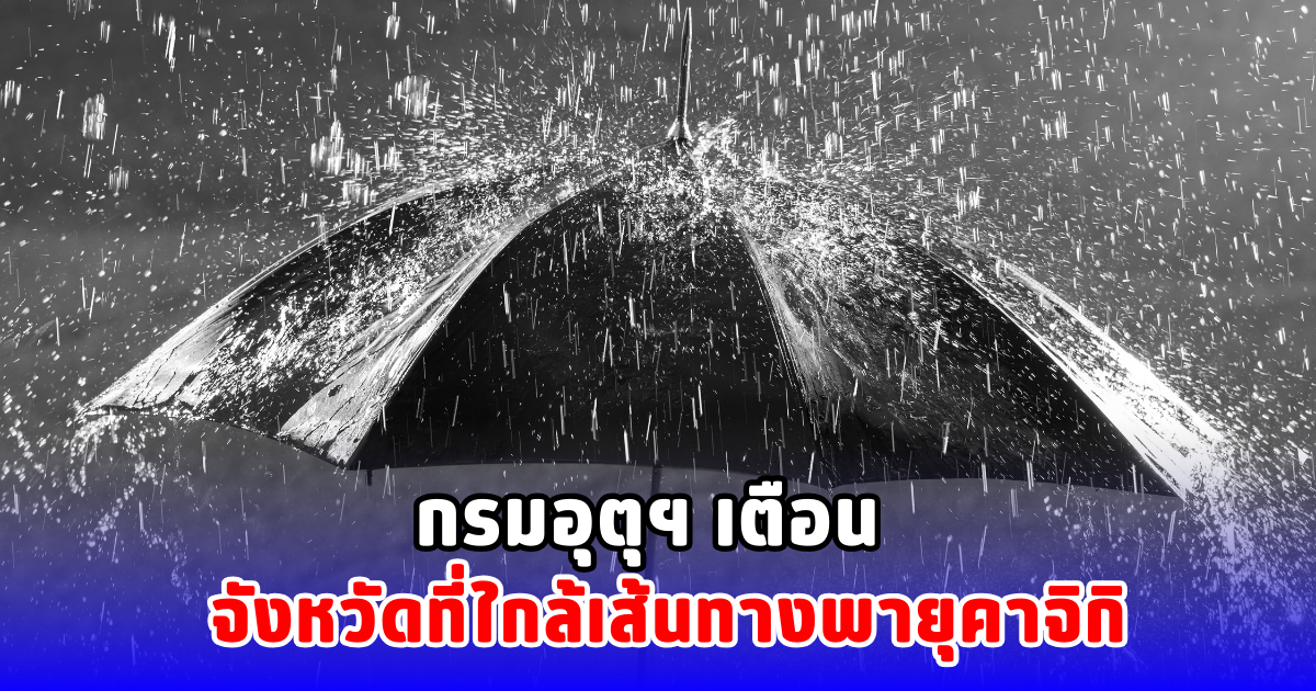 กรมอุตุฯ เตือน จังหวัดที่ใกล้เส้นทางพายุคาจิกิ