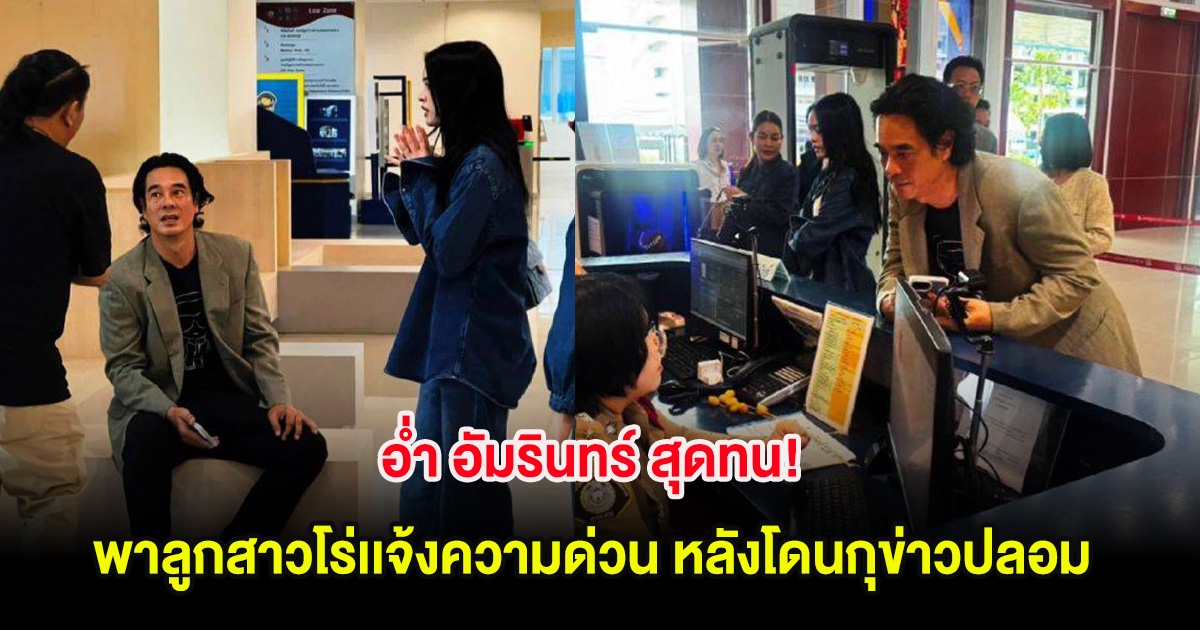 อ่ำ อัมรินทร์ สุดทน! พาลูกสาวโร่เเจ้งความด่วน หลังโดนกุข่าวปลอม