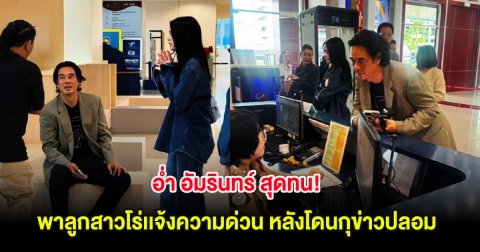 อ่ำ อัมรินทร์ สุดทน! พาลูกสาวโร่เเจ้งความด่วน หลังโดนกุข่าวปลอม