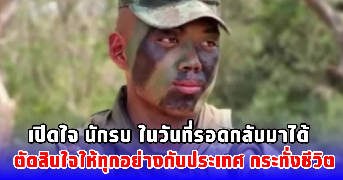 เปิดใจ นักรบ ในวันที่รอดกลับมาได้  ตัดสินใจให้ทุกอย่างกับประเทศ กระทั่งชีวิต