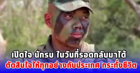 เปิดใจ นักรบ ในวันที่รอดกลับมาได้  ตัดสินใจให้ทุกอย่างกับประเทศ กระทั่งชีวิต