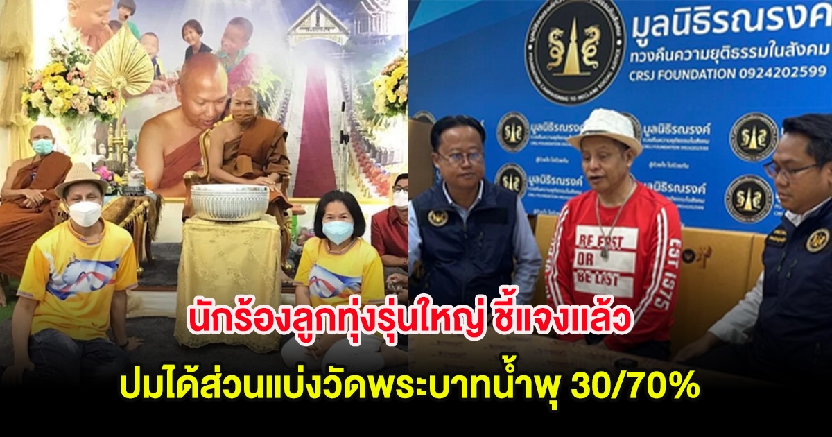 นักร้องลูกทุ่งรุ่นใหญ่ ชี้แจงเเล้ว ปมได้ส่วนแบ่งวัดพระบาทน้ำพุ 30/70%