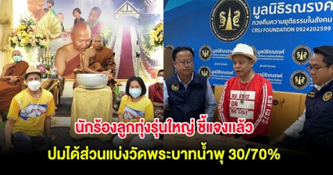 นักร้องลูกทุ่งรุ่นใหญ่ ชี้แจงเเล้ว ปมได้ส่วนแบ่งวัดพระบาทน้ำพุ 30/70%