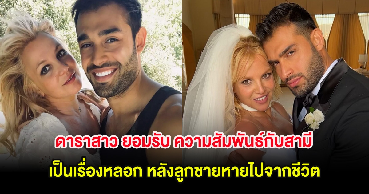 ดาราสาว ยอมรับ ความสัมพันธ์กับสามี เป็นเรื่องหลอก หลังลูกชายหายไปจากชีวิต (ต่างประเทศ)