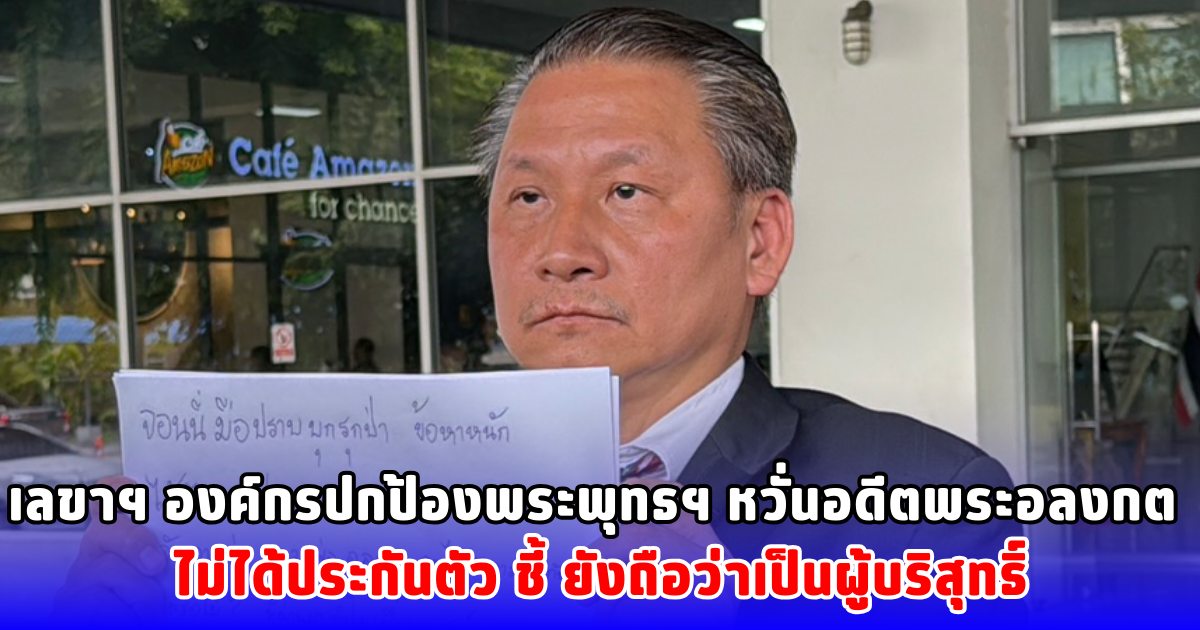 เลขาฯ องค์กรปกป้องพระพุทธฯ หวั่นอดีตพระอลงกต ไม่ได้ประกันตัว ชี้ ยังถือว่าเป็นผู้บริสุทธิ์