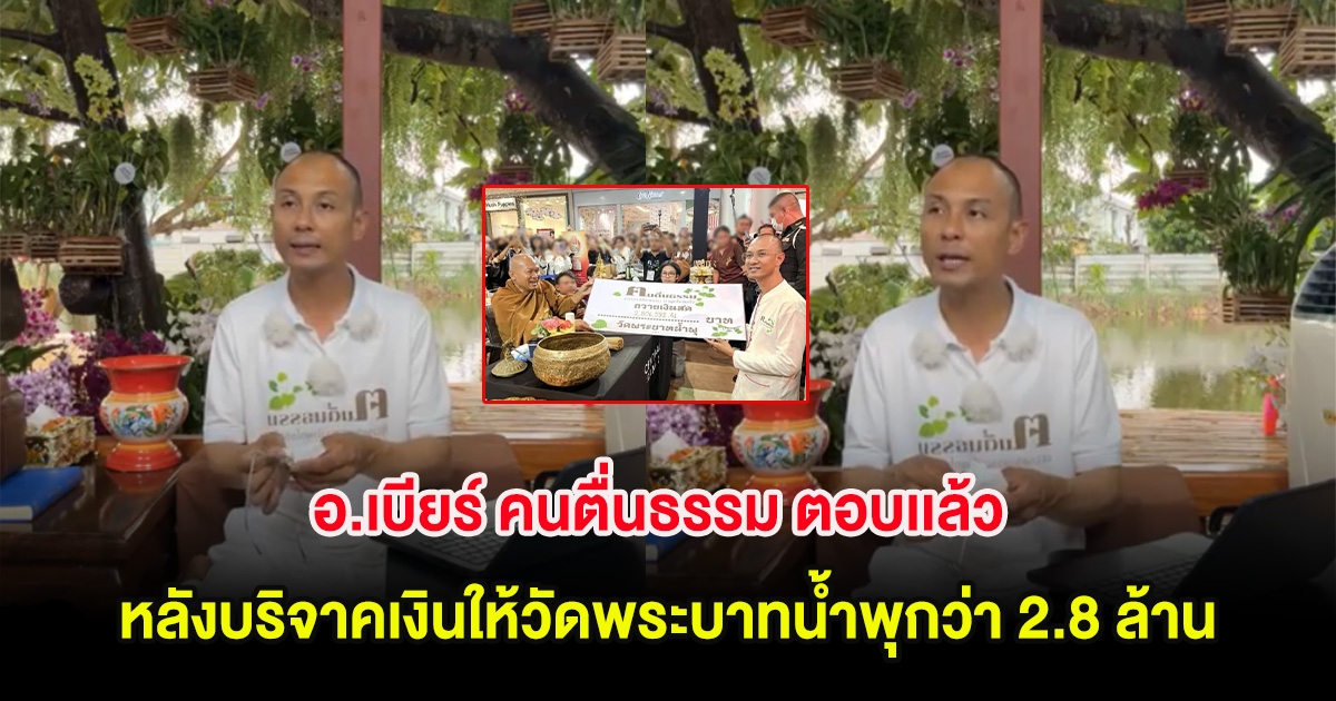 อ.เบียร์ คนตื่นธรรม ตอบเเล้ว หลังบริจาคเงินให้วัดพระบาทน้ำพุกว่า 2.8 ล้าน
