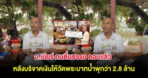 อ.เบียร์ คนตื่นธรรม ตอบเเล้ว หลังบริจาคเงินให้วัดพระบาทน้ำพุกว่า 2.8 ล้าน