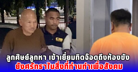 ลูกศิษย์ลูกหา เข้าเยี่ยมทิดจ๊อดถึงห้องขัง ยังศรัทธาในสิ่งที่ท่านทำเพื่อสังคม